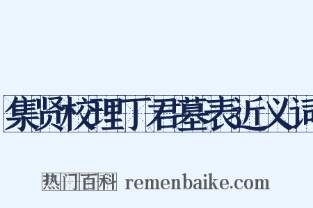 集贤校理丁君墓表近义词是什么意思的图片